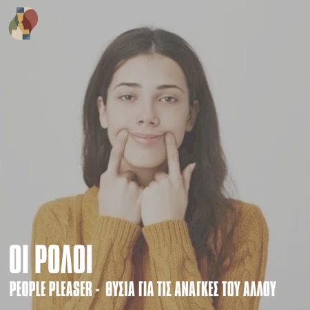 Η Παγίδα της Αποδοχής: Ο Ρόλος του People Pleaser και η Διαδρομή προς την Αυθεντικότητα