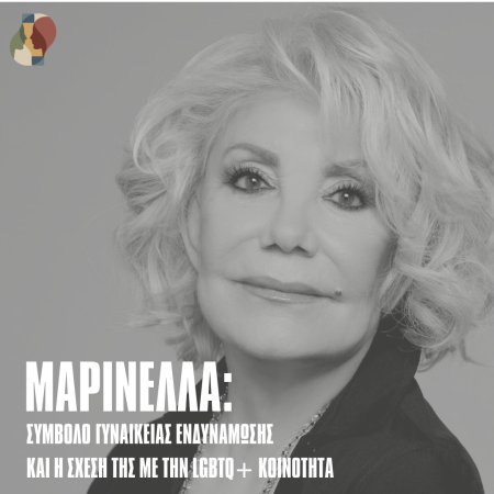 Από τη σκηνή στην ταυτότητα: η Μαρινέλλα ως σύμβολο γυναικείας ενδυνάμωσης και queer πολιτισμικής έμπνευσης