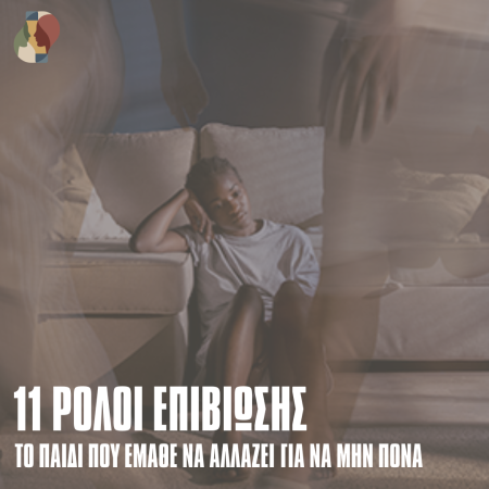 Από τις Πληγές του Χθες στους Ρόλους του Σήμερα