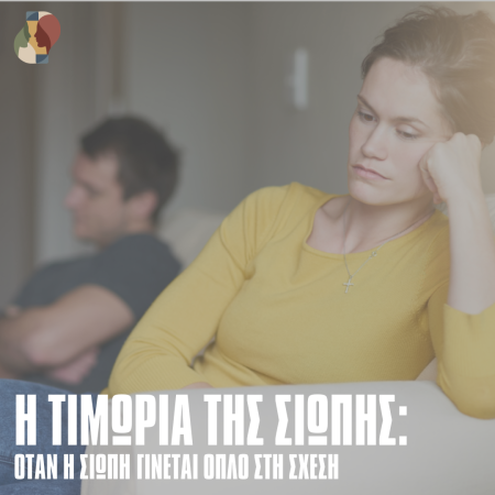 Το "Silent Treatment" στην Οικογένεια και τις Συντροφικές Σχέσεις και η Δύναμη της Φωνής
