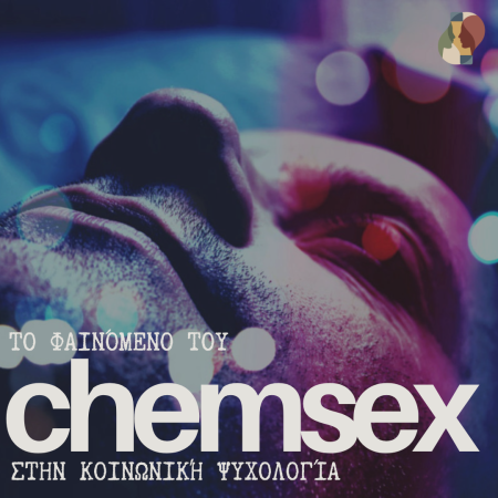 Chemsex: μια κοινωνικο-ψυχολογική προσέγγιση