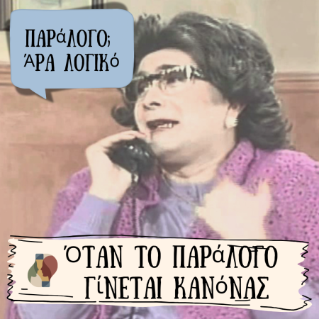 Στη Σκιά της Ξένης Λογικής: Το Τίμημα της Ψυχικής Προσαρμογής