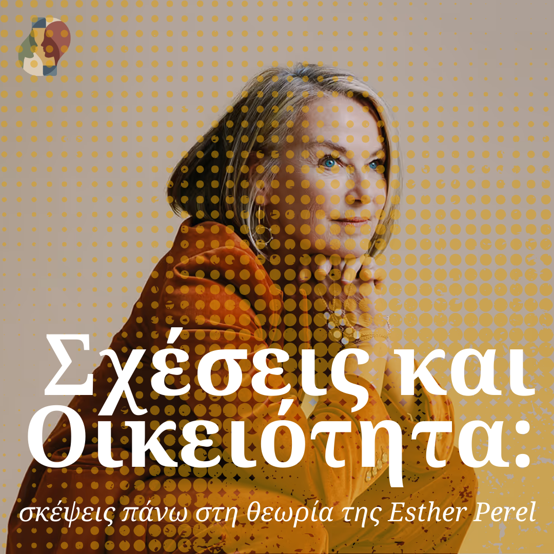 Σχέσεις και Οικειότητα: σκέψεις πάνω στη θεωρία της Esther Perel