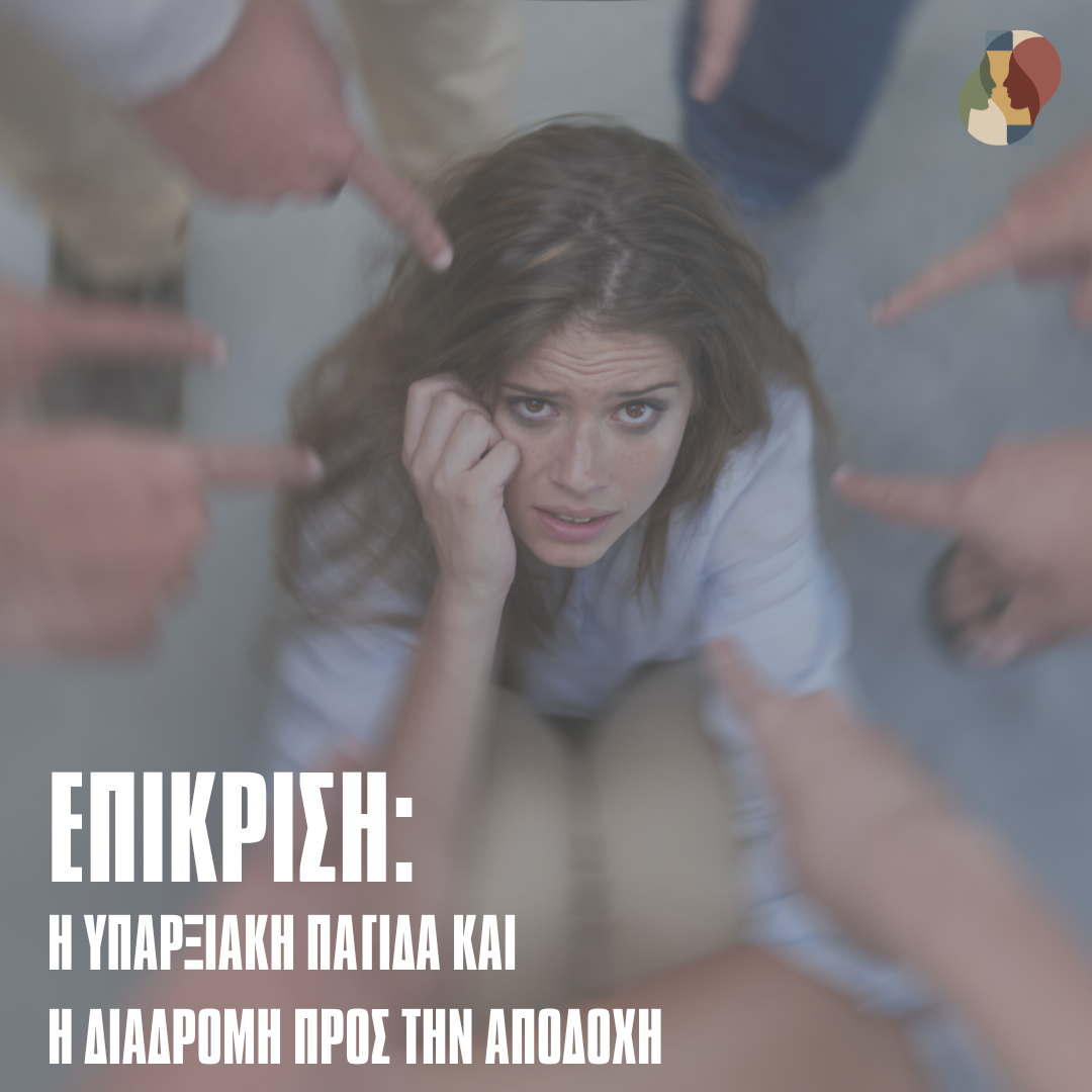 Η Υπαρξιακή Παγίδα της Επίκρισης και η Διαδρομή προς την Αποδοχή