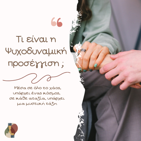 Τι είναι η Ψυχοδυναμική Προσέγγιση;