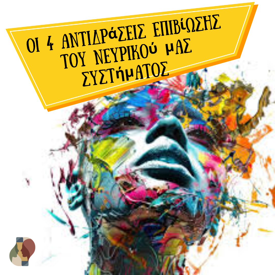 Πέρα από τη Μάχη ή τη Φυγή: Οι 4 Αντιδράσεις Επιβίωσης του Νευρικού μας Συστήματος