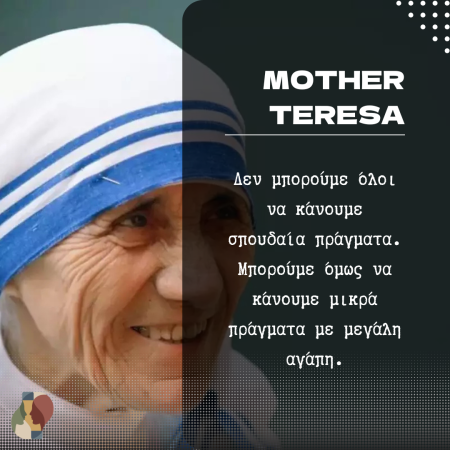Μπορούμε να κάνουμε μικρά πράγματα με μεγάλη αγάπη