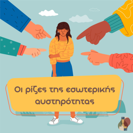 Οι ρίζες της εσωτερικής αυστηρότητας: μια ανθρώπινη ματιά