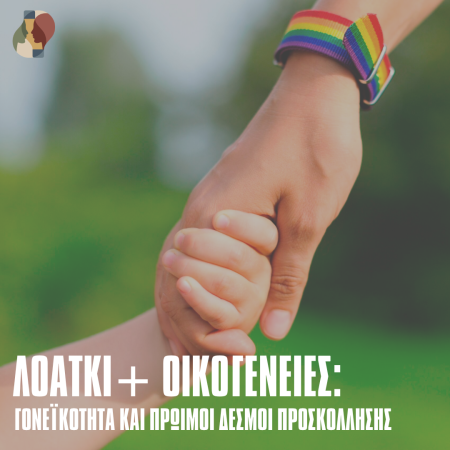 Η Εξέλιξη της Θεωρίας της Προσκόλλησης: Από το Παραδοσιακό Πρότυπο στις Σύγχρονες Οικογένειες ΛΟΑΤΚΙ+