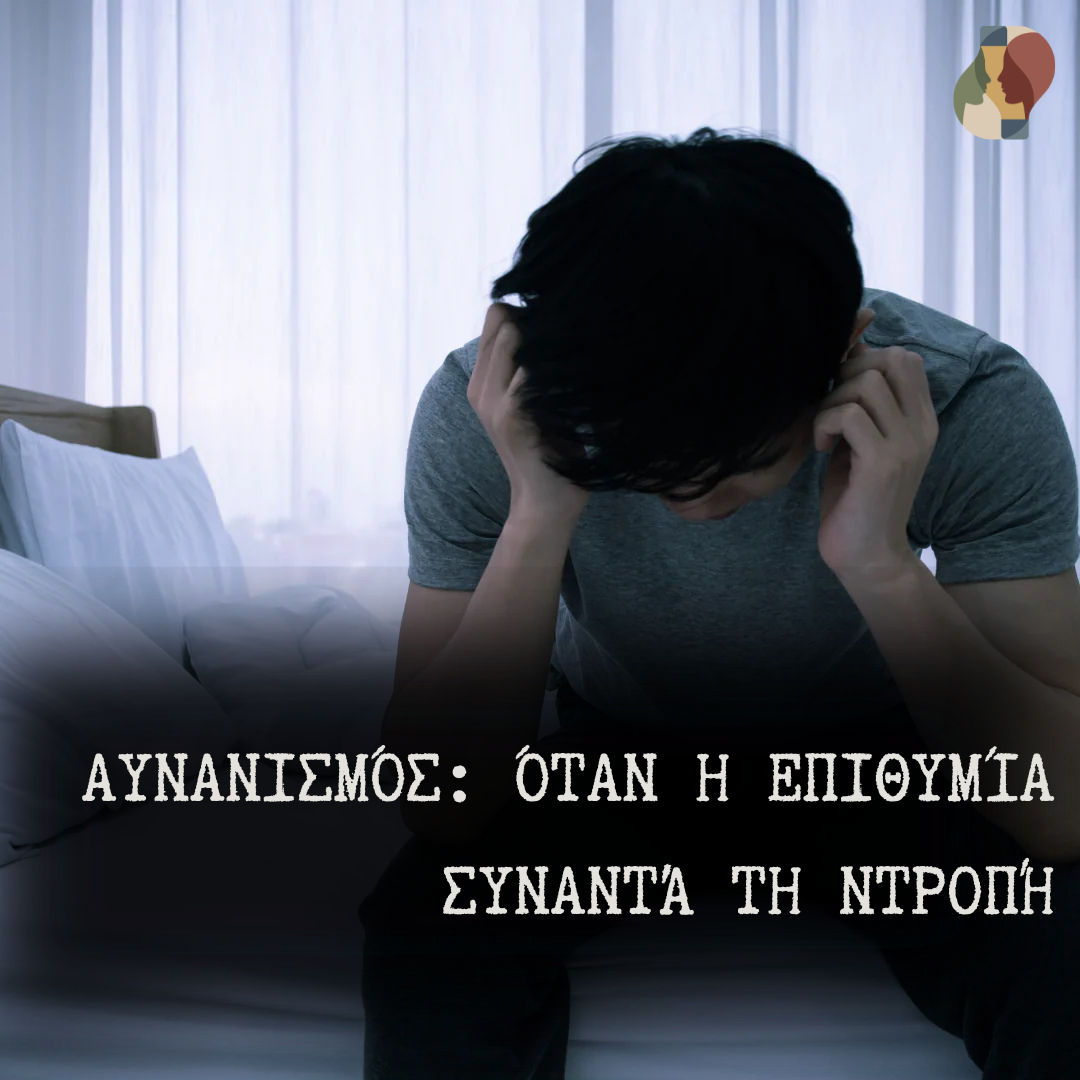 Αυνανισμός: όταν η επιθυμία συναντά τη ντροπή