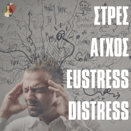 Στρες, άγχος, eustress και distress: η κατανόηση της πίεσης στην καθημερινή ζωή
