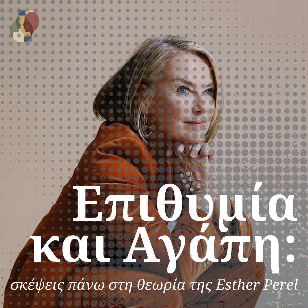 Επιθυμία και Αγάπη: σκέψεις πάνω στη θεωρία της Esther Perel