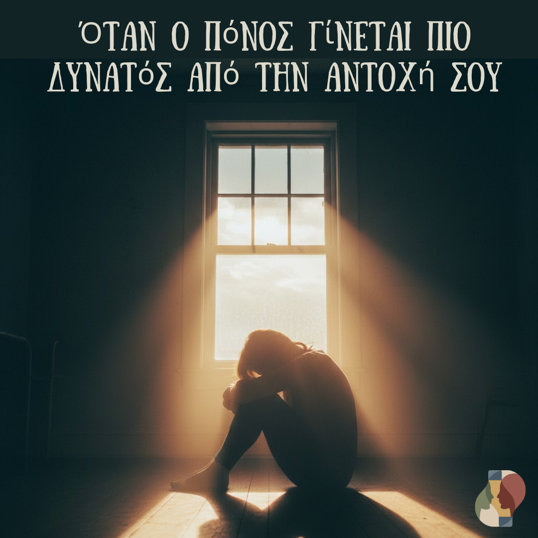 Τι συμβαίνει μέσα μας όταν νιώθουμε ότι δεν μπορούμε να συνεχίσουμε;