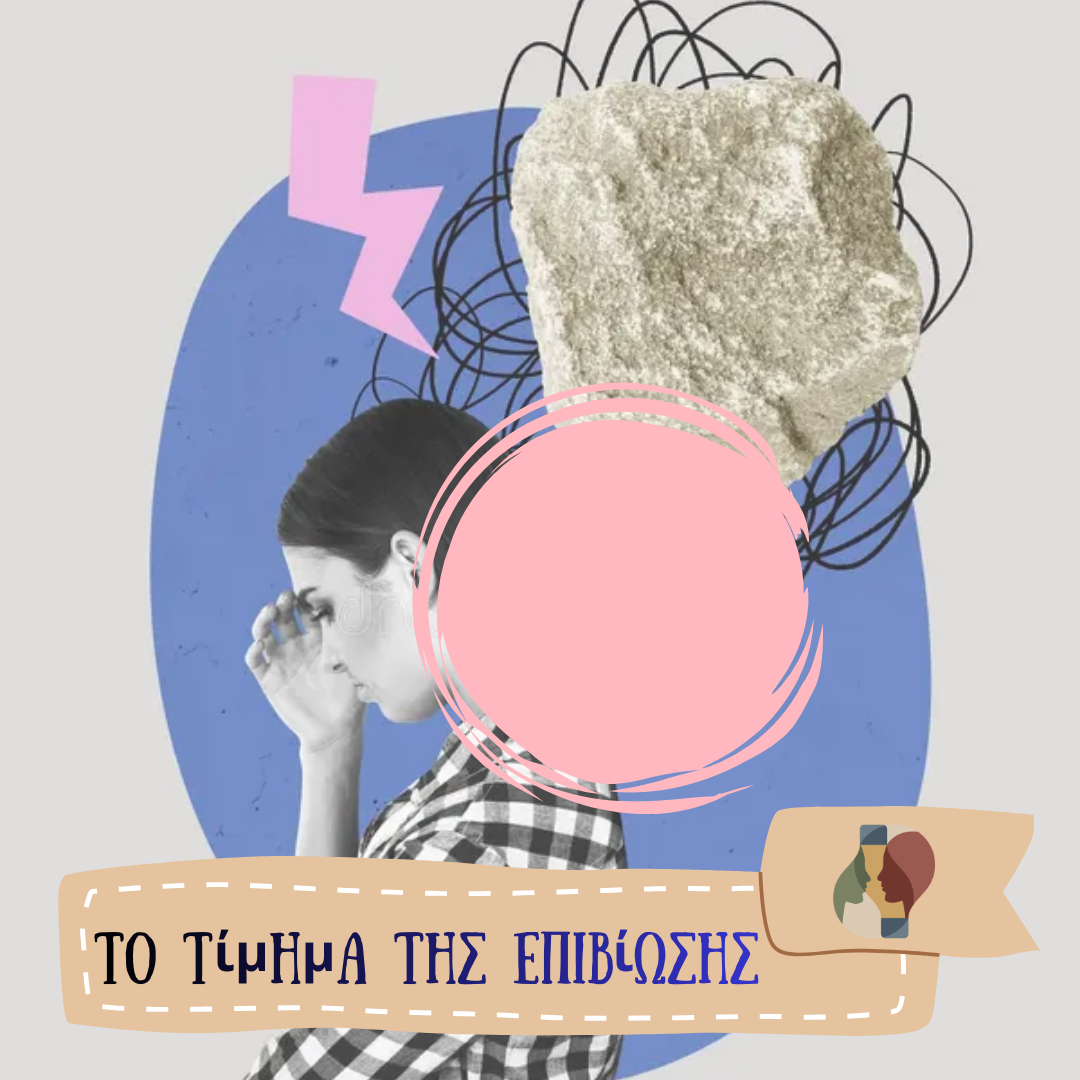 Το Τίμημα της Επιβίωσης: Όταν το Σώμα σου Ξεχνά πώς να Ηρεμεί