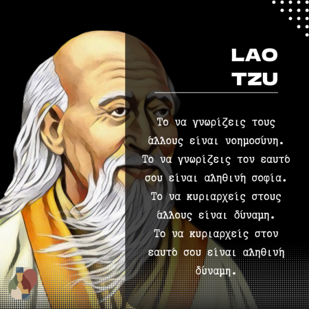 Η αληθινή δύναμη του εαυτού: μια σύγχρονη ματιά στη διδασκαλία του Lao Tzu