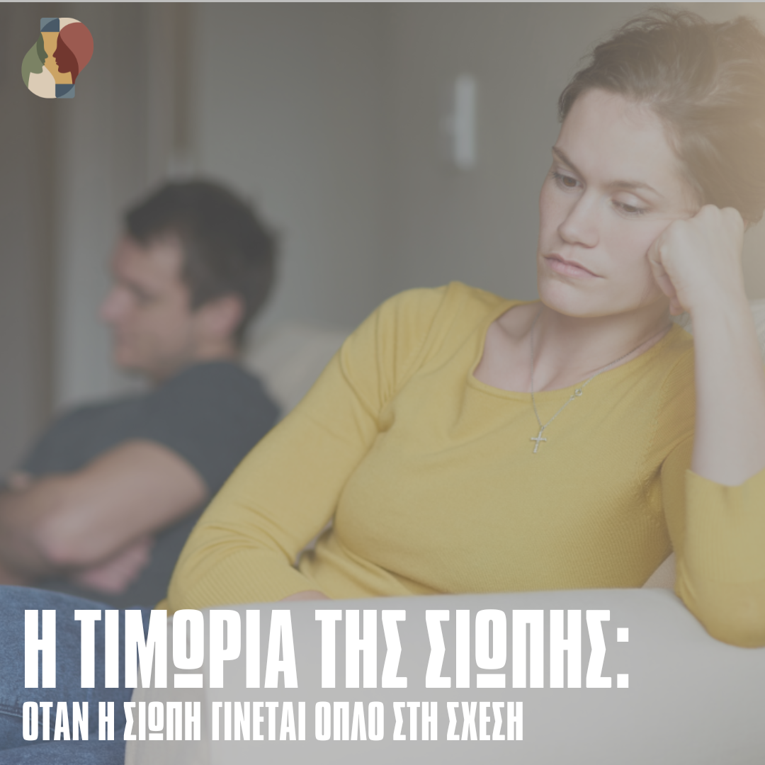 Το "Silent Treatment" στην Οικογένεια και τις Συντροφικές Σχέσεις και η Δύναμη της Φωνής