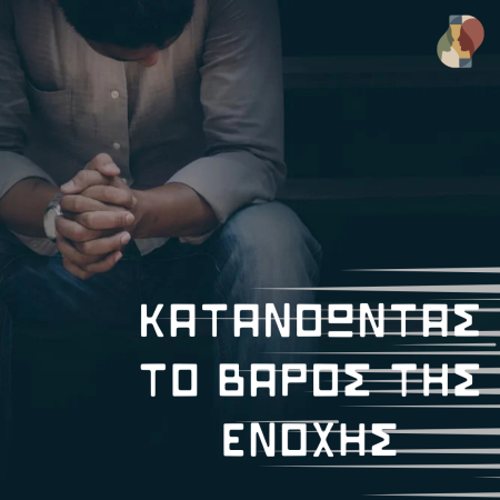 Κατανοώντας το Βάρος της Ενοχής
