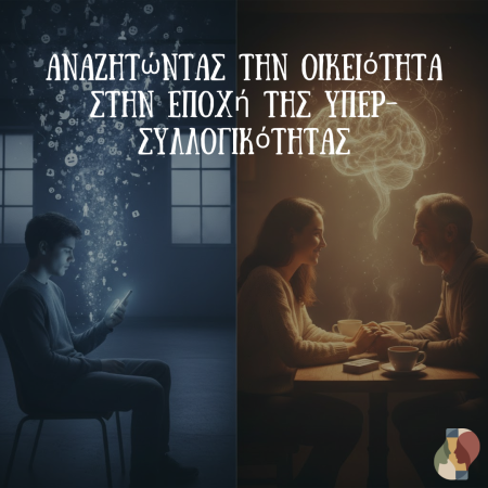 Απομόνωση, Μοναξιά και Ερημιά: Αναζητώντας την Οικειότητα στην Εποχή της Υπερ-συλλογικότητας