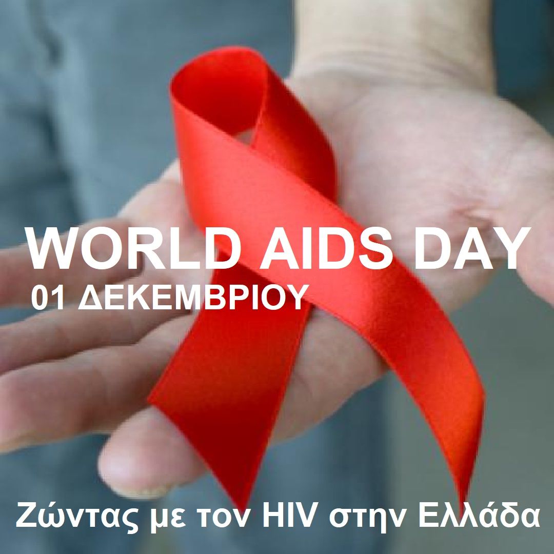 Ζώντας με τον HIV στην Ελλάδα