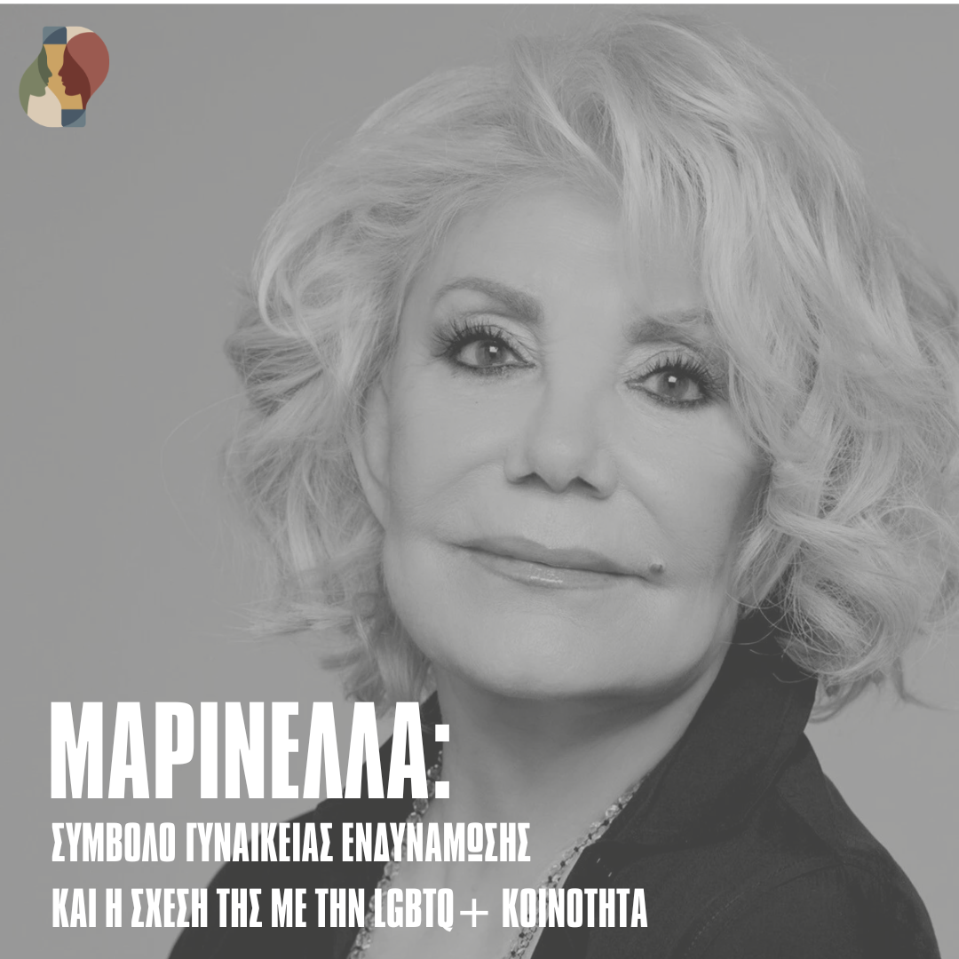 Από τη σκηνή στην ταυτότητα: η Μαρινέλλα ως σύμβολο γυναικείας ενδυνάμωσης και queer πολιτισμικής έμπνευσης