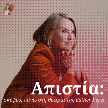 Απιστία: σκέψεις πάνω στη θεωρία της Esther Perel
