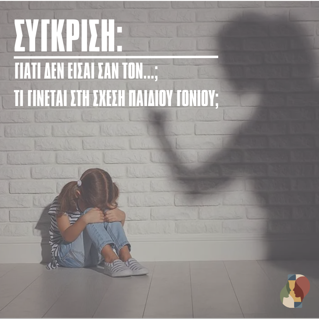 "Γιατί δεν είσαι σαν τον...;": σπάζοντας τον κύκλο της σύγκρισης στη σχέση γονέα και παιδιού.