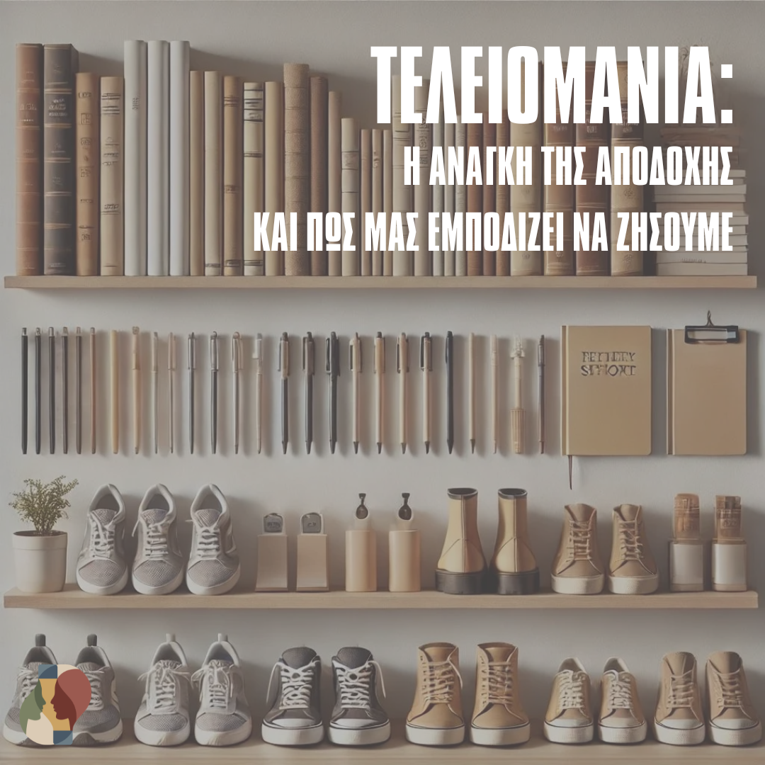 Από το "Τέλειο" στο "Αρκετό": η Τέχνη του να Τολμάς να Φαίνεσαι