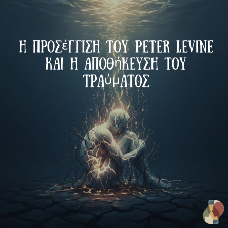 Η Ακινησία μετά το Τραύμα: Η Προσέγγιση του Peter Levine και η Αποθήκευση του Τραύματος
