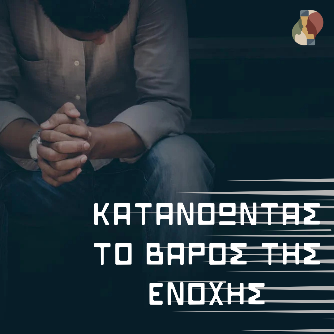 Κατανοώντας το Βάρος της Ενοχής