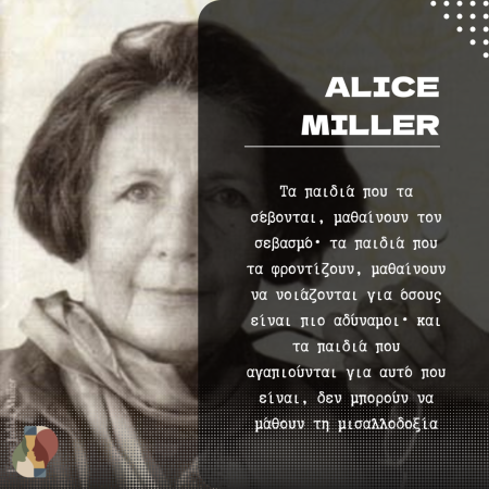 Τα παιδιά που τα σέβονται, μαθαίνουν τον σεβασμό.