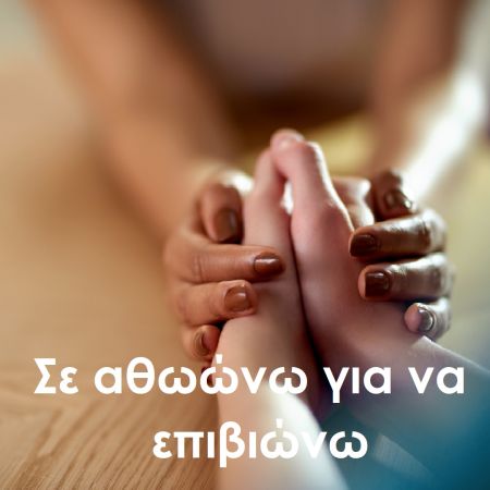 Σε αθωώνω για να επιβιώνω: Όταν η συγχώρεση γίνεται πράξη αυτοσυντήρησης