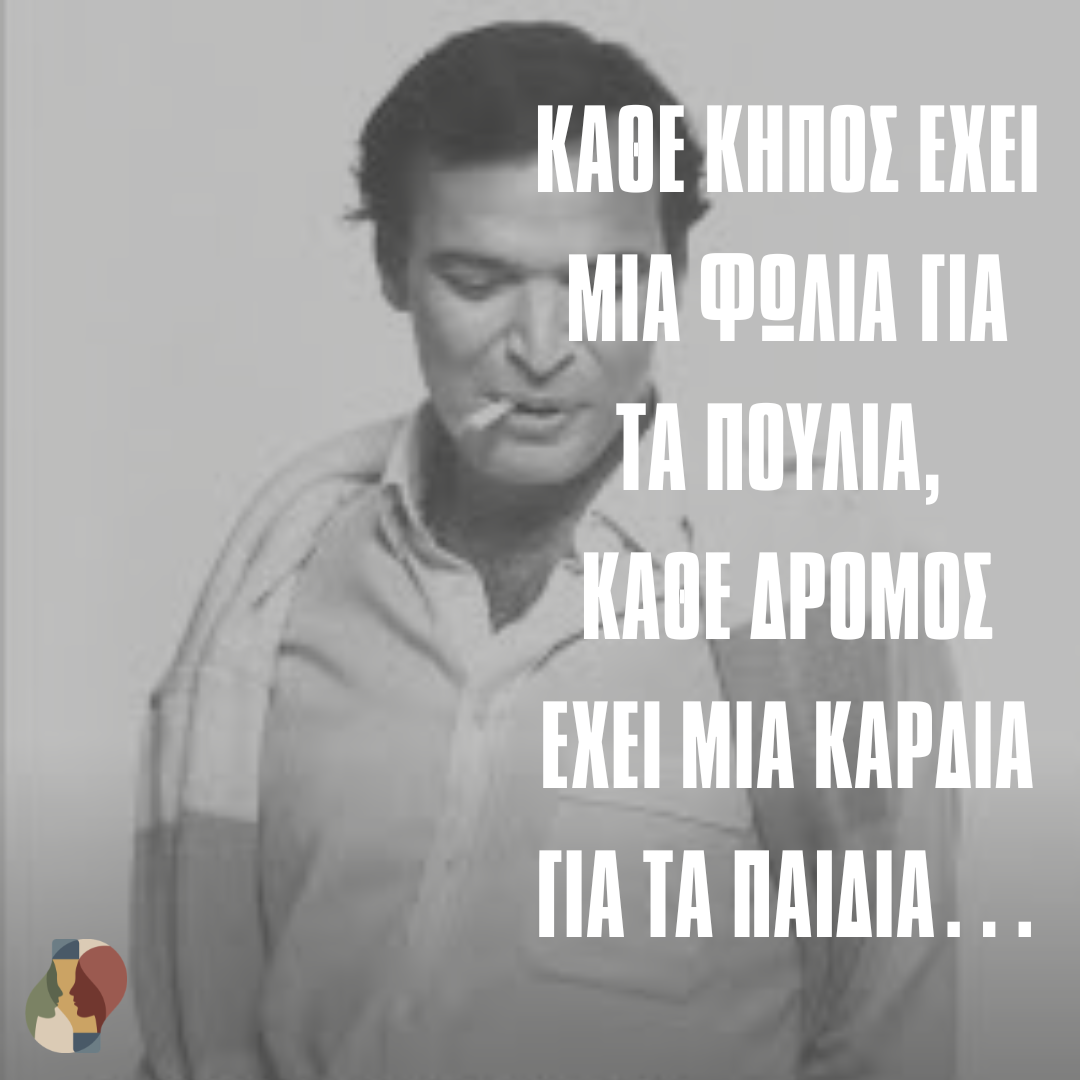 Αναζητώντας "φωλιές για τα πουλιά" και "καρδιές για τα παιδιά" στον κόσμο του Γιώργου Μαρίνου