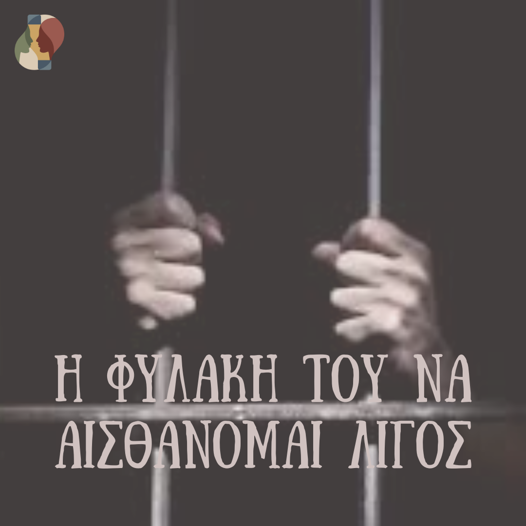 Η Φυλακή του «Λίγου»: Μια Ανατομία της Ανθρώπινης Ανεπάρκειας