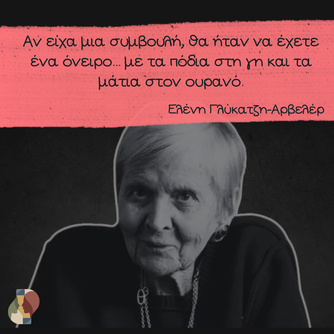 Ελένη Γλύκατζη-Αρβελέρ: Η Ψυχολογία του να Ονειρεύεσαι με τα Πόδια στη Γη