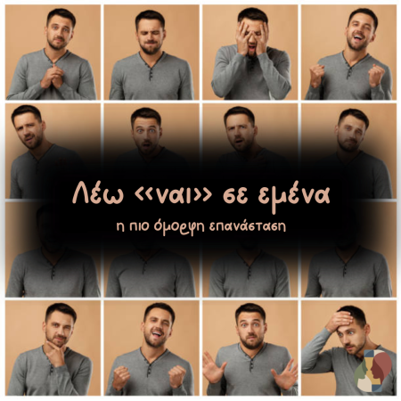 Λέω «ναι» σε εμένα: η πιο όμορφη επανάσταση