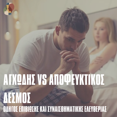 Κατανοώντας τον Αγχώδη και τον Αποφευκτικό Δεσμό στην Οικογένεια και τη Σχέση