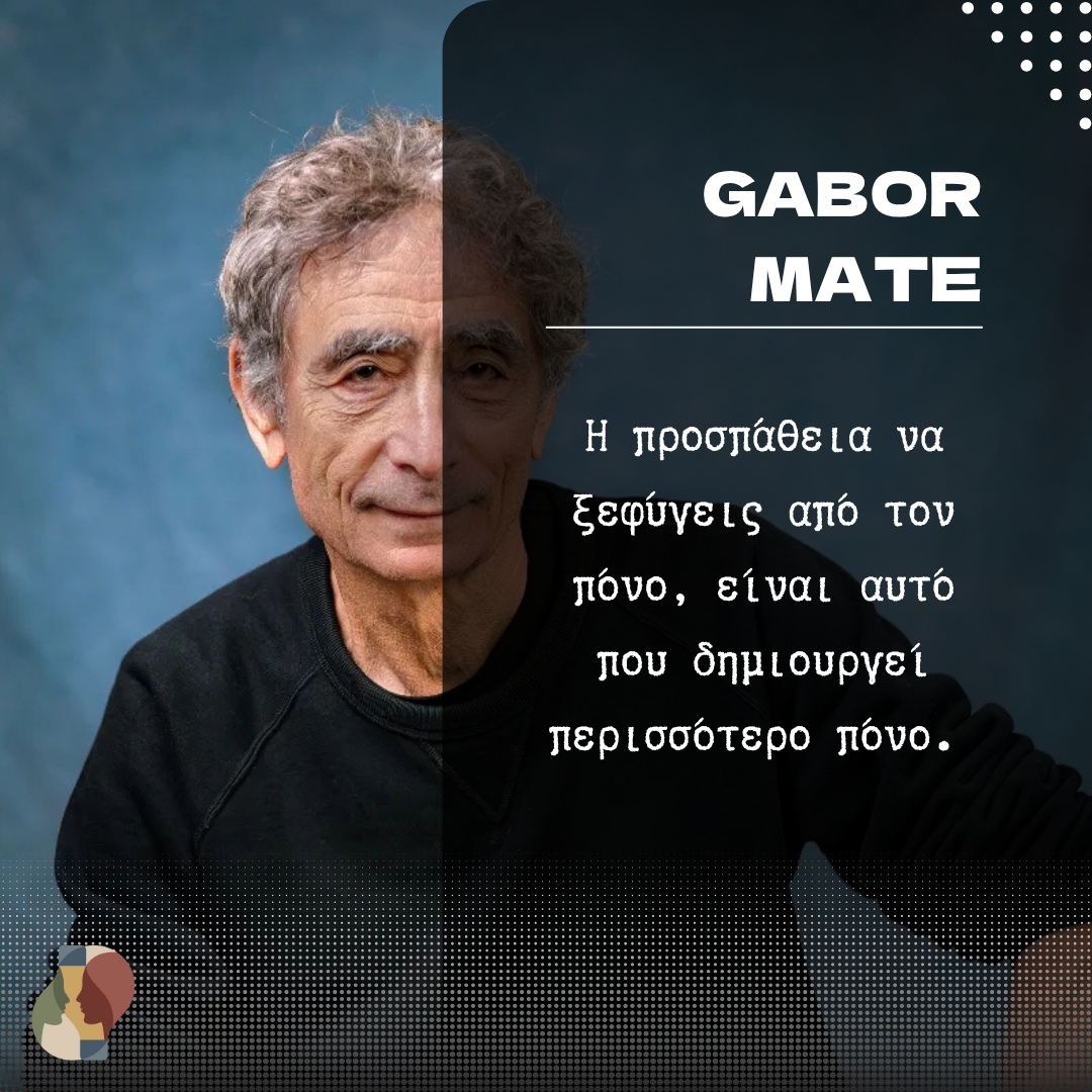 Η προσπάθεια να ξεφύγεις από τον πόνο, είναι αυτό που δημιουργεί περισσότερο πόνο