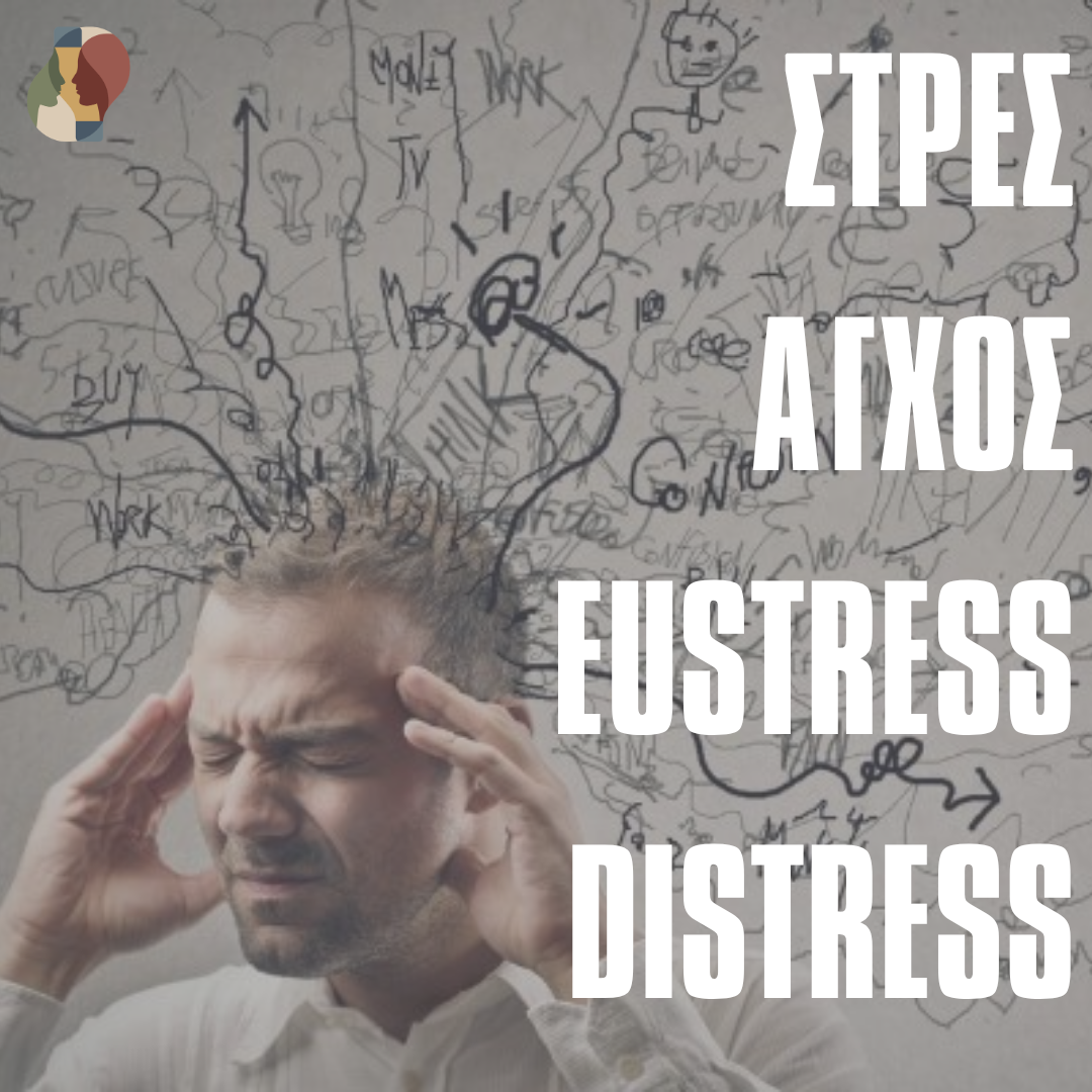 Στρες, άγχος, eustress και distress: η κατανόηση της πίεσης στην καθημερινή ζωή