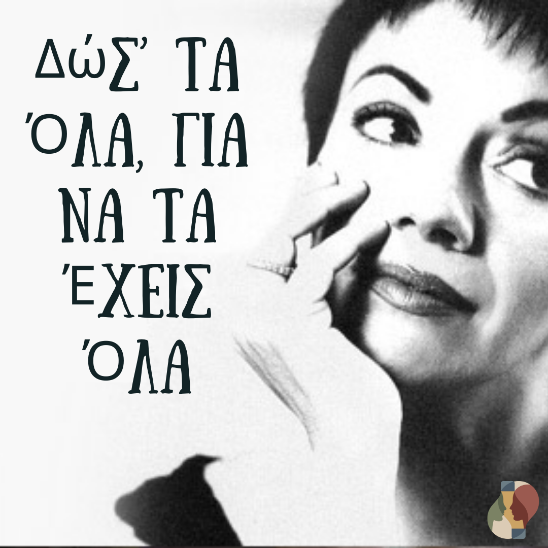 Δώσ’ τα Όλα για να τα Έχεις Όλα: Γιατί η Ζωή "Χωράει" μόνο όσους Δίνονται Ολοκληρωτικά