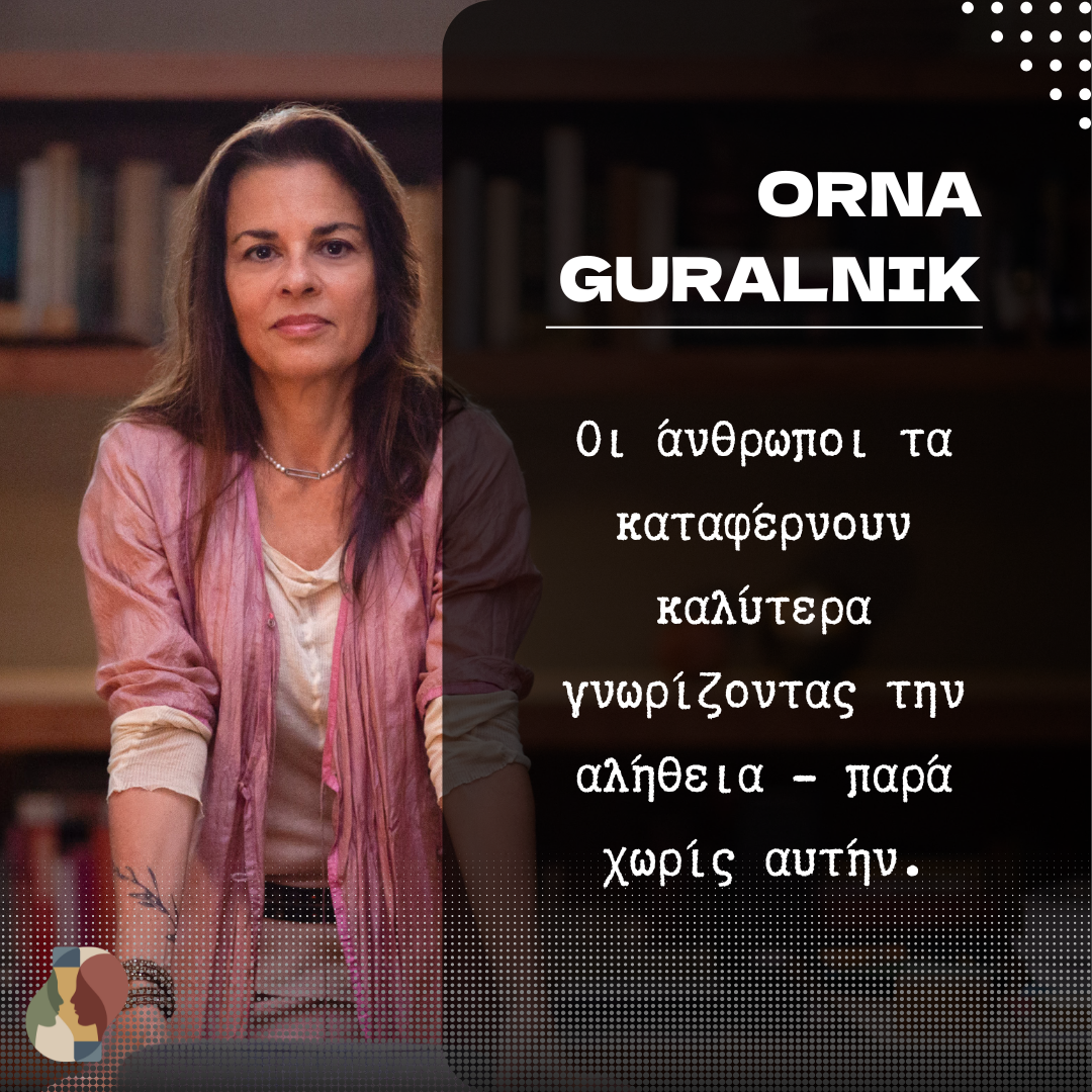 Η αλήθεια ως πράξη θεραπείας: σκέψεις πάνω στα λόγια της Orna Guralnik