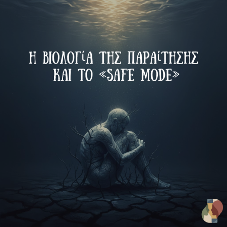 Η Ακινησία μετά το Τραύμα: Η Βιολογία της Παραίτησης και το «Safe Mode»