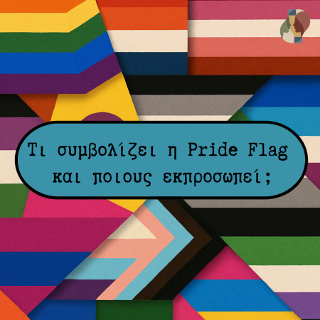 Τι συμβολίζει η Pride Flag και ποιούς εκπροσωπεί