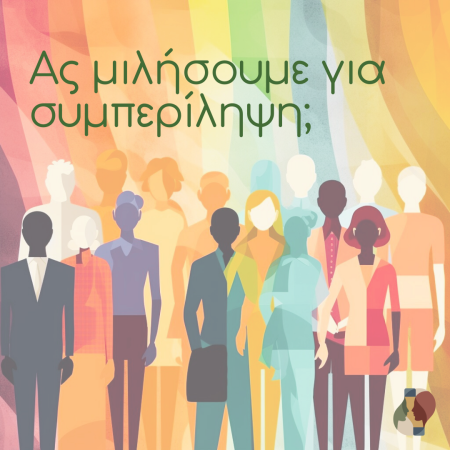 Ας μιλήσουμε για συμπερίληψη