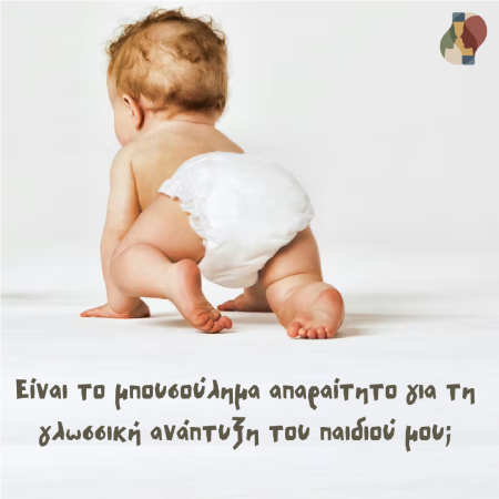 Μπουσούλισμα και Ομιλία: Καταρρίπτοντας τους Μύθους και Απελευθερώνοντας την Ανάπτυξη του Παιδιού σας