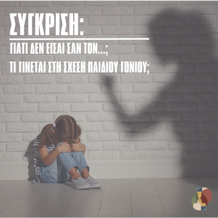 "Γιατί δεν είσαι σαν τον...;": σπάζοντας τον κύκλο της σύγκρισης στη σχέση γονέα και παιδιού.