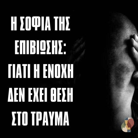Η Σοφία της Επιβίωσης: Γιατί η Ενοχή δεν έχει Θέση στο Τραύμα