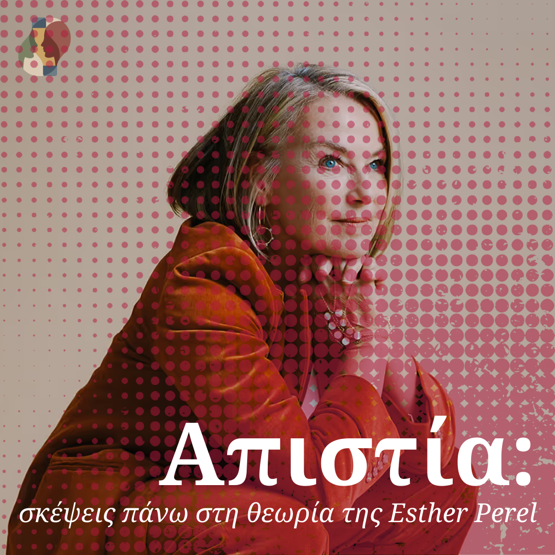 Απιστία: σκέψεις πάνω στη θεωρία της Esther Perel