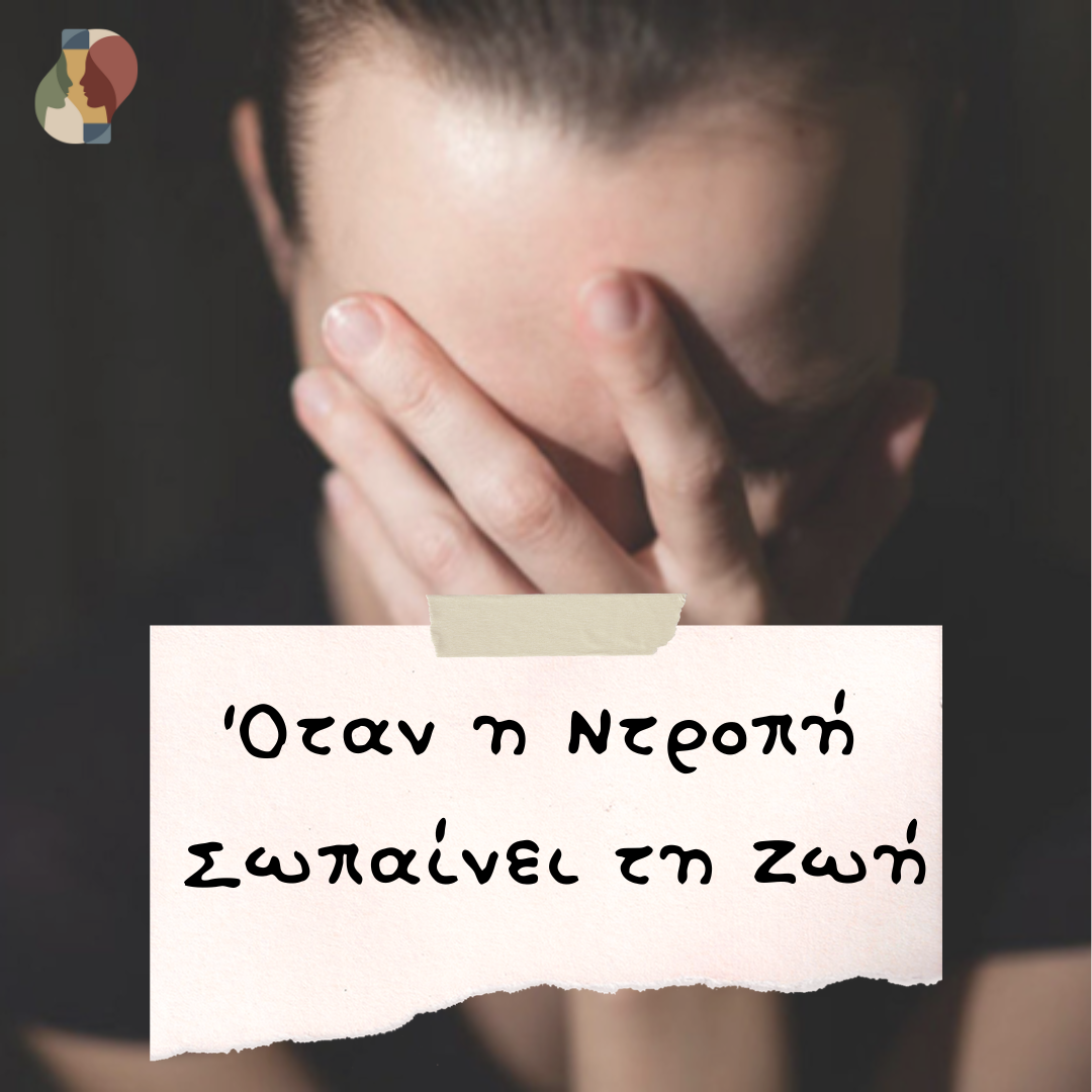 Πέρα από το Βλέμμα του Άλλου: πώς θα Σπάσουμε τα Δεσμά της Ντροπής