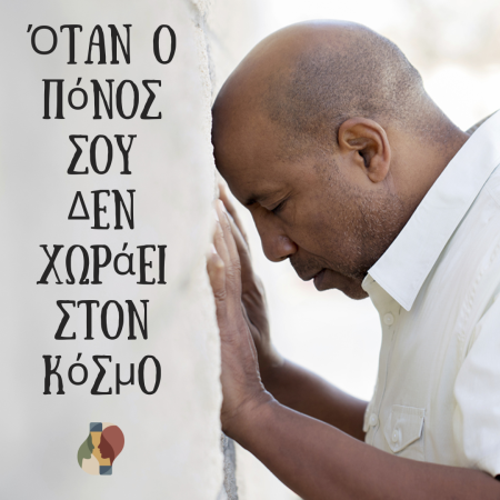 Όταν ο Πόνος Σου Δεν Χωράει στον Κόσμο: Κατανοώντας τη Λούπα του Τραύματος