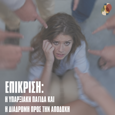 Η Υπαρξιακή Παγίδα της Επίκρισης και η Διαδρομή προς την Αποδοχή